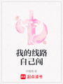 我的線路自己闖