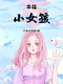 幸福小女孩