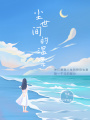 塵世間的溫柔