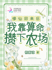 修仙回來后，我靠算命攢下農場