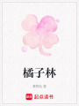 橘子林