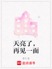 天亮了，再見一面