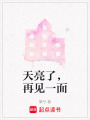 天亮了，再見一面