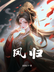 凤归云璃萧晏庭，凤归小说免费阅读