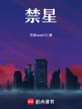 禁星