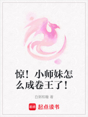 驚！小師妹怎么成卷王了！