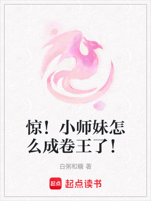 驚！小師妹怎么成卷王了！