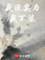 我沒實力我不裝