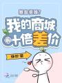 暴富很難？我的商城有十倍差價！