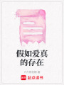 假如愛真的存在