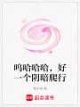 嗚哈哈哈，好一個陰暗爬行