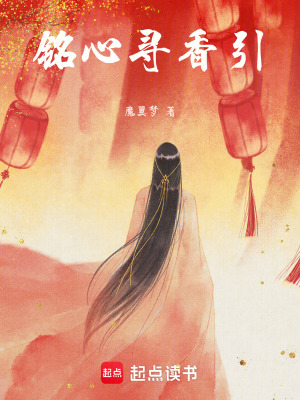 銘心尋香引