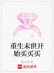 重生末世開始買買買