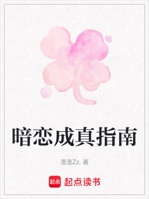 暗戀成真指南