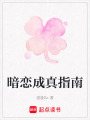 暗戀成真指南