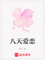 八天愛戀