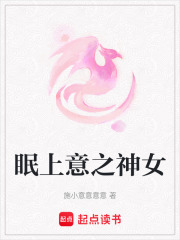 眠上意之神女