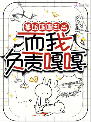 爹娘嘎嘎亂殺，而我負責嘎嘎