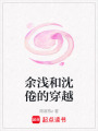 余淺和沈倦的穿越