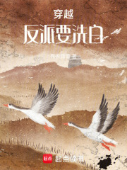 穿越：反派要洗白