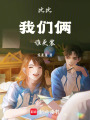 比比我們倆誰更裝