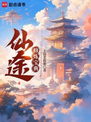 仙途修煉寶典