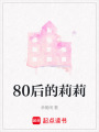 80后的莉莉