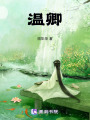 溫卿