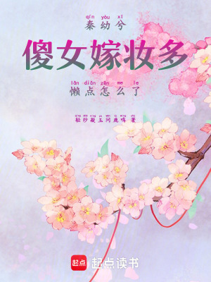 秦幼兮：傻女嫁妝多懶點怎么了