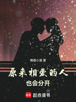 原來相愛的人也會分開