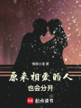 原來相愛的人也會分開