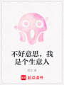 不好意思，我是個生意人