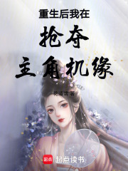重生后我在搶奪主角機緣