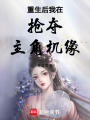 重生后我在搶奪主角機緣