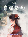 人設崩塌指南