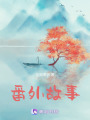 番外故事