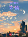 她于暮光不候