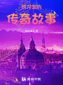 明月國的傳奇故事