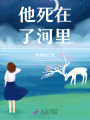 他死在了河里