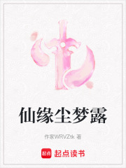 仙緣塵夢露