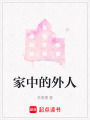 家中的外人