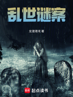 亂世謎案