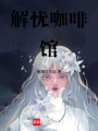 解憂咖啡館