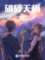 破碎無悔