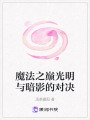 魔法之巔光明與暗影的對(duì)決