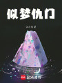 似夢(mèng)仇門(mén)