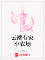云端有家小農場