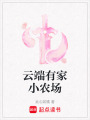 云端有家小農場