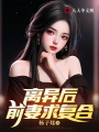 離異后，前妻求復合