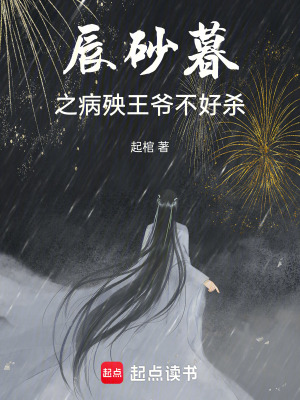 辰砂暮之病殃王爺不好殺